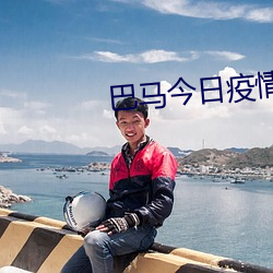 巴马今(jīn)日(rì)疫情(qíng)