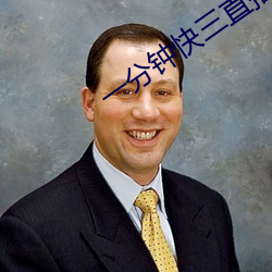 一分钟快三直播平台