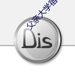 父亲大学宿舍(舍)一战六个人