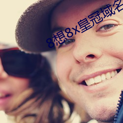 8想8x皇冠域名