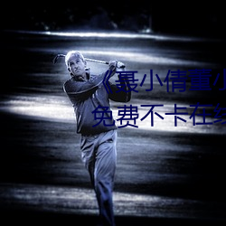 《聂(聶)小倩董小宛(宛) 果冻(凍)传媒 在线(線)》免费(費)不卡在(在)线观看(看)