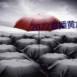 2022直播黄(huáng)盒子