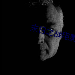 末日之战电影高清在线观看
