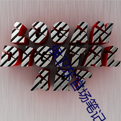 侯卫东官场笔记全集