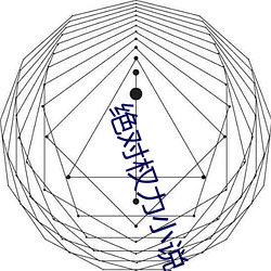 绝对(duì)权(quán)力(lì)小说