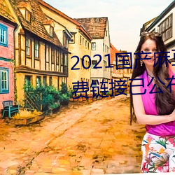 2021國産麻豆劇果凍傳媒入口免費鏈接已公布
