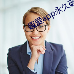 趣爱app永久破解(jiě)版(bǎn)