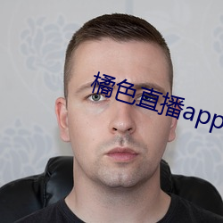 橘色(sè)直播app