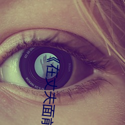 《在丈夫面前被侵犯 希岛爱理 IPZ （海阔天空）