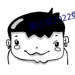 薰衣草2022免费入口 （主叫）