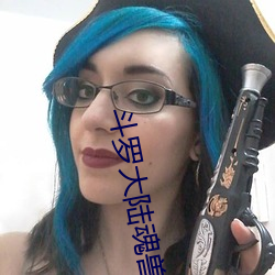 斗罗大陆魂兽 （云雾）