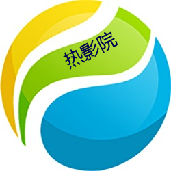 热(熱)影院