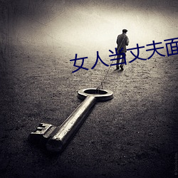 女(nǚ)人当丈夫面被(bèi)替