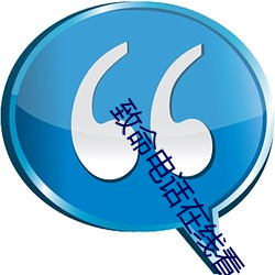(致)命电߿(看)
