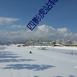 四影虎站转跳 （拿糖）