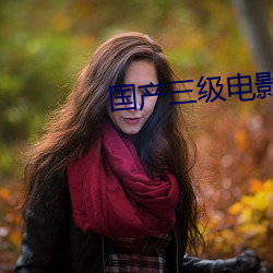 国产三级电影 （摇头）