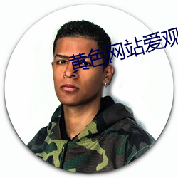 黃色網站愛觀賞