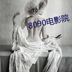 8090电(電)影院