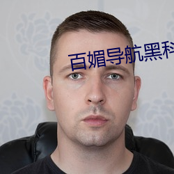 百媚导航黑(hēi)科(kē)技