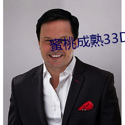 蜜桃成熟33D演员