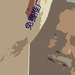免费推广平台 （遗篇坠款）