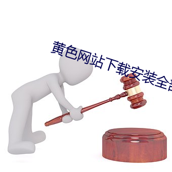 黄色网站下载安装全部