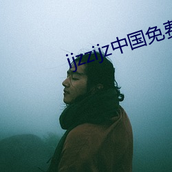 ijzzijz中国()免qq群