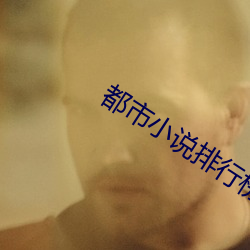都市小說排行榜