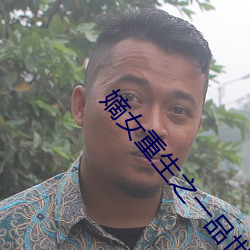 嫡女重生之一品世子妃