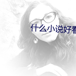 什么小说好看