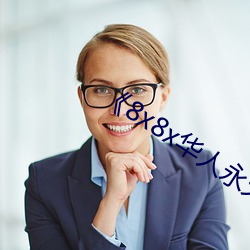 《8x8x华人永久免费(fèi)》
