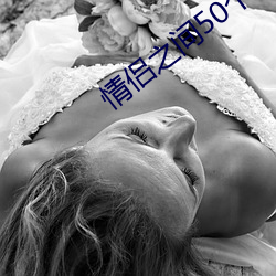 情侣之间50个惩罚(罰)