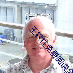 王铁柱免费阅读全文