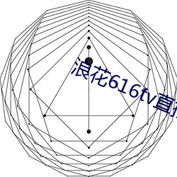 浪花616tv直播平台