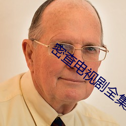 密查电(diàn)视剧(jù)全集剧情
