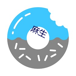 麻生