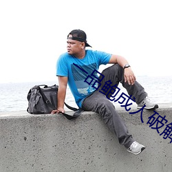 一品鲍(bào)成人(rén)破(pò)解(jiě)版(bǎn)