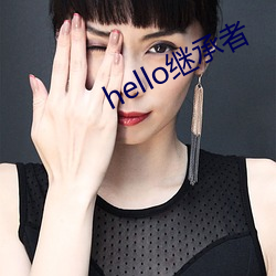 hello继承者