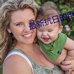 最新抗日的电视剧