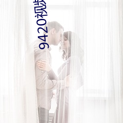 9420视频在线观看(看)免(免)费完整