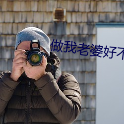 做我老婆好不好