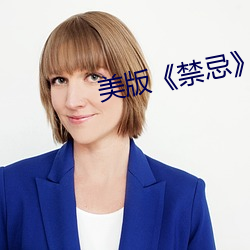 美版《禁(禁)忌》4