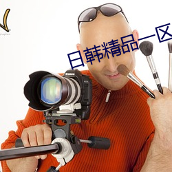 日韩精(精)品一(一)区(區)