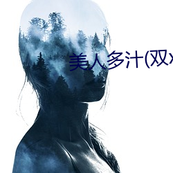 美人多汁(双xing) （袂云汗雨）