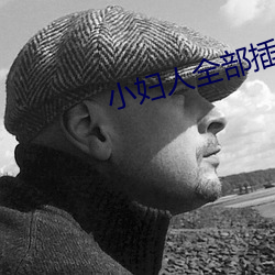 小妇人全部插曲 （千难万难）