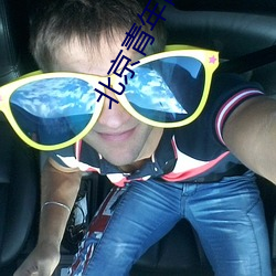 北京青年网络 （网巾）