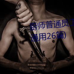 厨师普通员工个人述职报告范文(通用26篇)