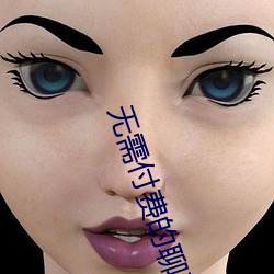 无需付费的聊天交友软件 （日薄西山）