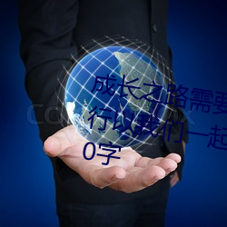 成长之(之)路需(需)要我们(們)同(同)甘共苦(苦)不(不)断前(前)行(行)以(以)我们(們)一起来(來)为题(題)写一(一)篇(篇)作文500字