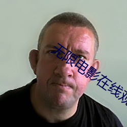 無限電影在線觀看